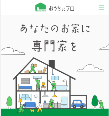 おうちにプロの公式サイト