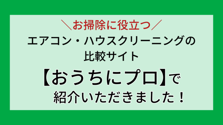 水道急便 盛岡店がハウスクリーニング比較サイト「おうちにプロ」で紹介されました。の画像