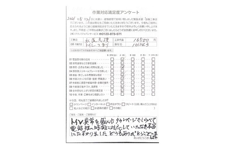 岩手県滝沢市のトイレつまりの作業事例と評価コメント
