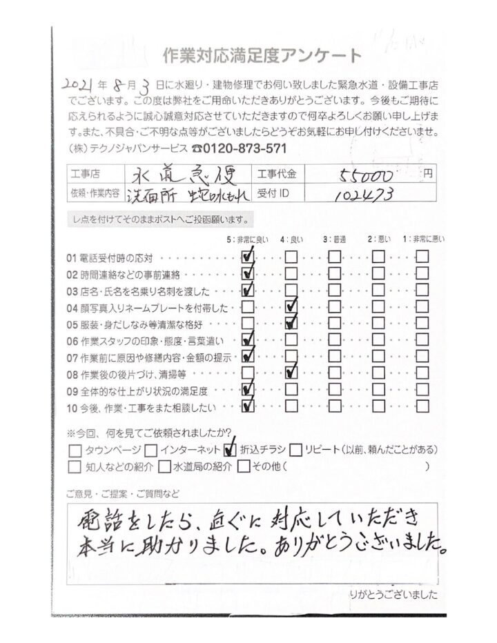 【施工事例】花巻市　洗面蛇口水漏れのお客様の画像